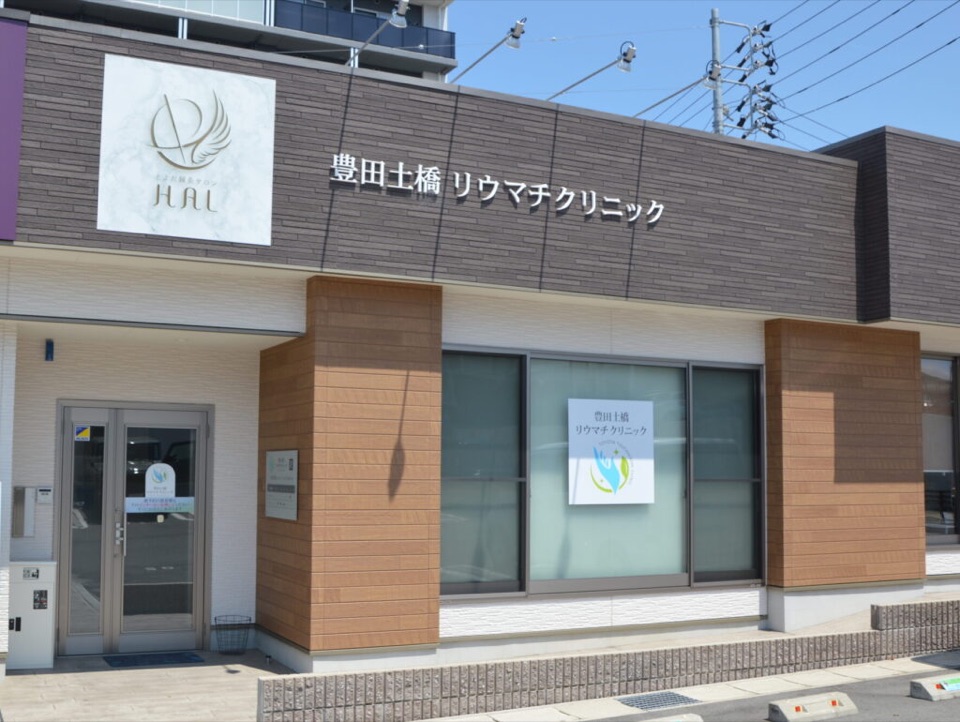 とよた鍼灸サロンHAL 外観（豊田土橋リウマチクリニック併設）